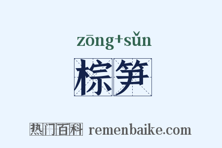棕笋是什么意思的图片